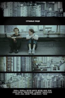 «Странные люди»