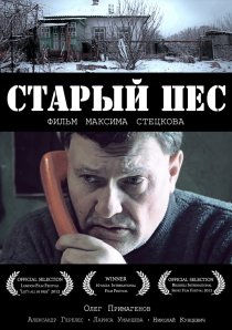 «Старый пёс»