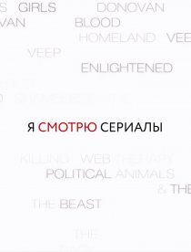 «Я смотрю сериалы»