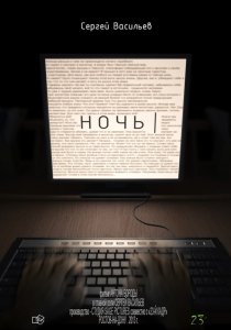 «Ночь»