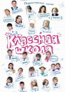 «Классная школа»