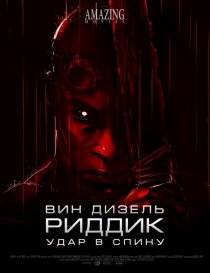 «Риддик: Удар в спину»