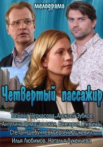 «Четвертый пассажир»