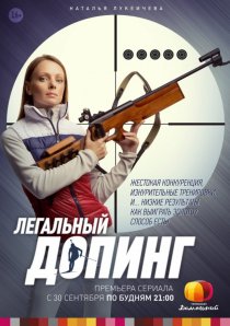 «Легальный допинг»