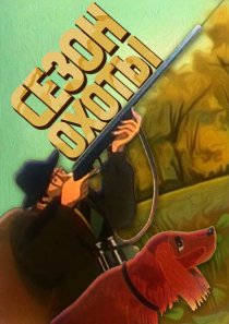 «Сезон охоты»