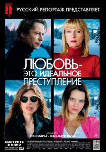 «Любовь – это идеальное преступление»