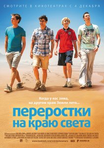«Переростки на краю света»