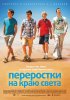 Постер «Переростки на краю света»