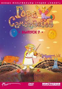 «Гора самоцветов 7»