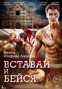 «Вставай и бейся»