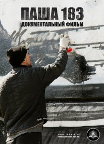 «Паша 183»