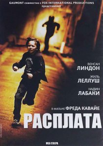 «Расплата»