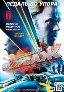 «Скандинавский форсаж»