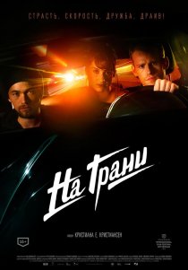 «На грани»