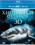 Постер «Хищники океанов 3D»