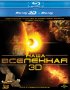 Постер «Наша Вселенная 3D»