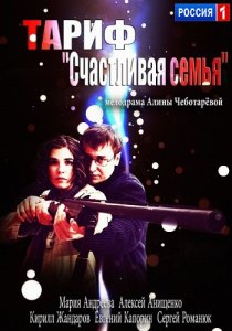 «Тариф «Счастливая семья»»