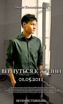 «Вернуться к жизни»