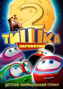 «Паровозик Тишка. Новые приключения»