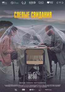 «Слепые свидания»
