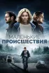Постер «Маленькие происшествия»
