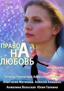 «Право на любовь»