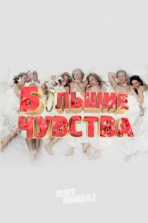 «Большие чувства»