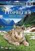Постер «Норвегия 3D: Дикая природа»
