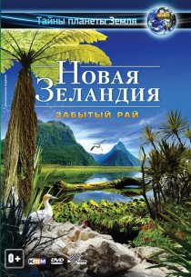 «Новая Зеландия 3D: Забытый рай»