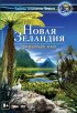 Постер «Новая Зеландия 3D: Забытый рай»