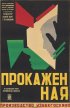 Постер «Прокажённая»