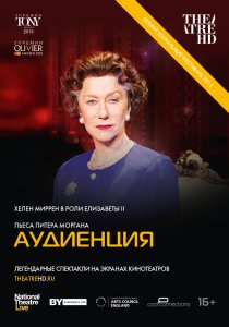 «Аудиенция»