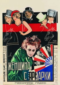 «Женщина с ярмарки»