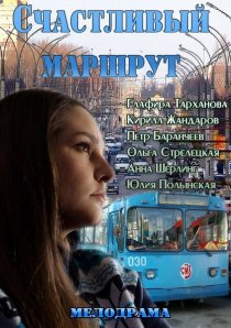 «Счастливый маршрут»