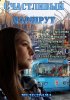Постер «Счастливый маршрут»