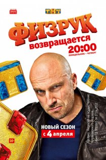«Физрук»
