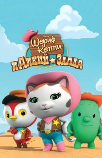 «Шериф Келли и Дикий Запад»