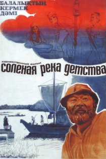 «Солёная река детства»