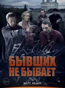 «Бывших не бывает»