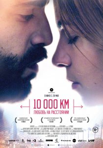 «10 000 км: Любовь на расстоянии»
