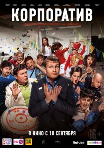 «Корпоратив»