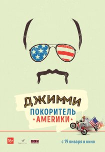 «Джимми – покоритель Америки»