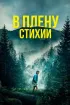 Постер «В плену стихии»