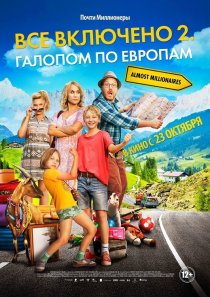 «Всё включено 2: Галопом по Европам»