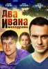 Постер «Два Ивана»