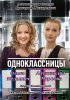 Постер «Одноклассницы»