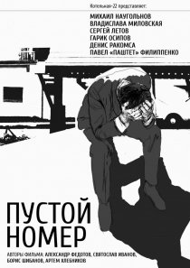 «Пустой номер»