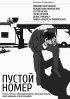 Постер «Пустой номер»