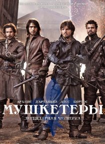 «Мушкетеры»