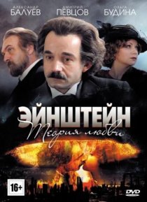 «Эйнштейн. Теория любви»